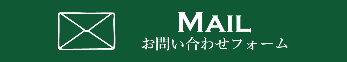 お問い合わせフォーム