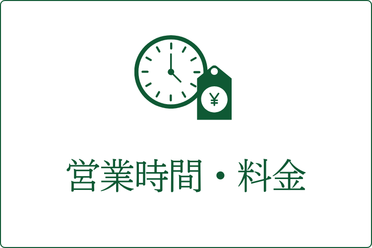 営業時間・料金 ドッグラン営業時間・料金