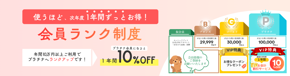 会員ランク制度