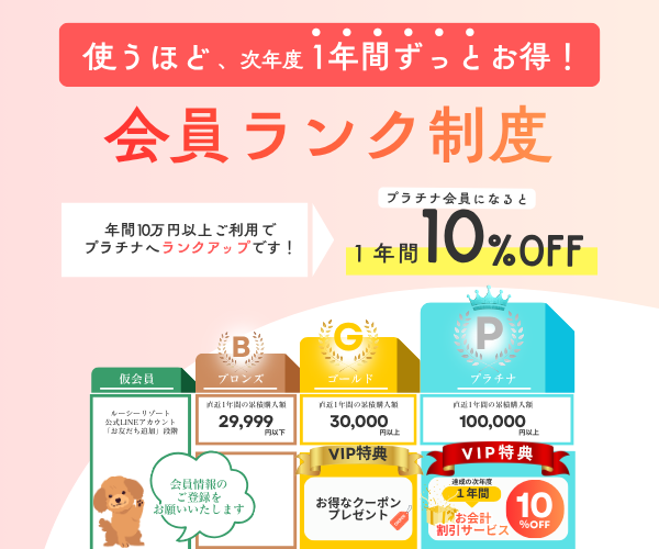 会員ランク制度