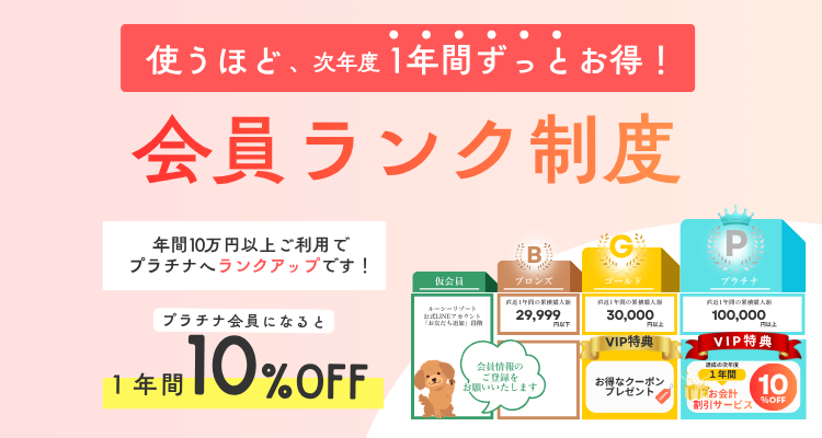 会員ランク制度