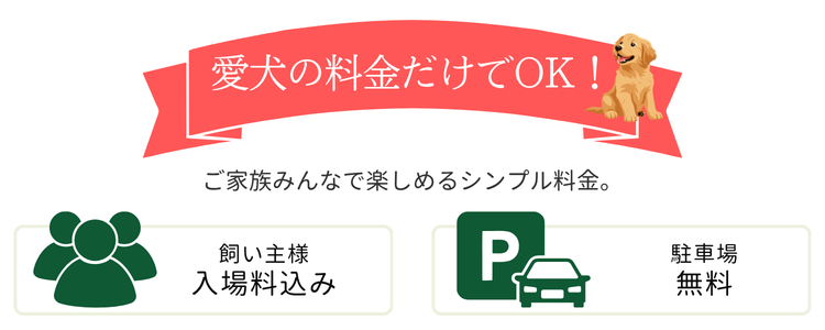 愛犬だけの料金だけでOK