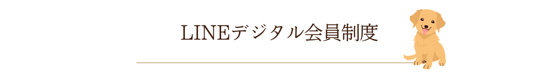 LINEデジタル会員制度