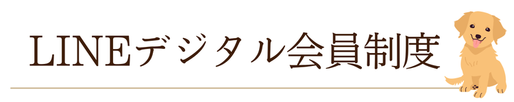 LINEデジタル会員制度