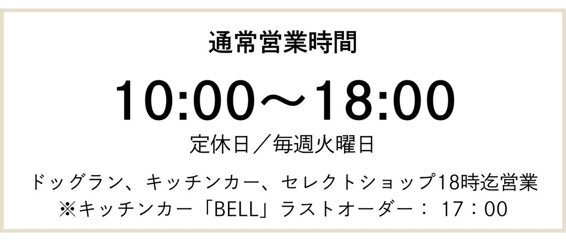 通常営業時間