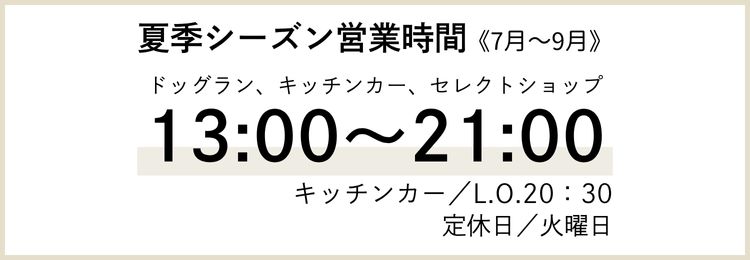 2025年　夏季シーズン営業時間