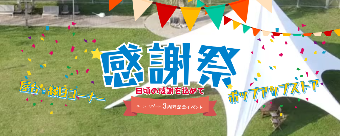 ルー3周年記念イベント