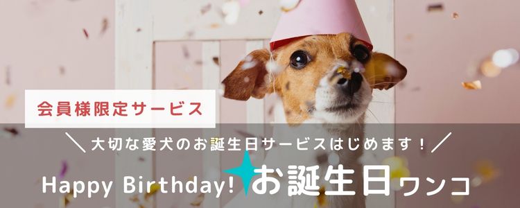 お誕生日ワンコサービス