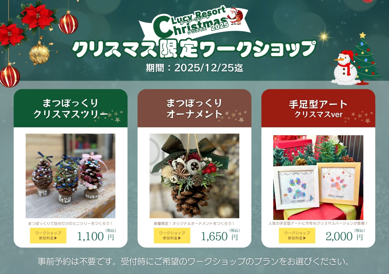 2025年クリスマス　ワークショップメニュー