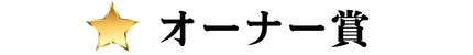 うさ耳部門