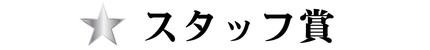 フォトスポット部門
