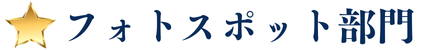 フォトスポット部門