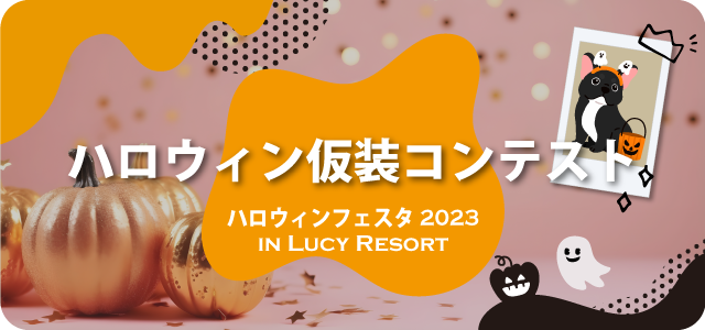 ハロウィンフェスタ2023　ハロウィン仮装コンテスト