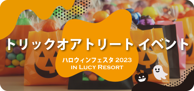 ハロウィンフェスタ2023　トリックオアトリートイベント