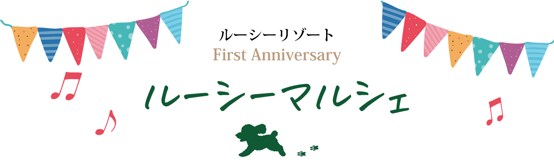 ルーシーマルシェ｜茨城県つくば市「ルーシーリゾート」の愛犬と遊べる一周年イベント