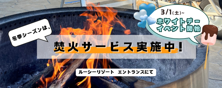 冬季シーズン、焚火サービス実施中 バレンタイン