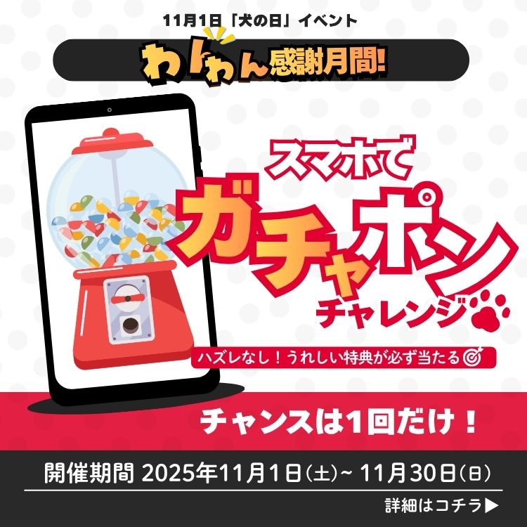 わんわん感謝月間!キャンペーン スマホでガチャポンチャレンジ