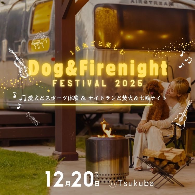 2025年12月20日　犬と楽しめるイベント