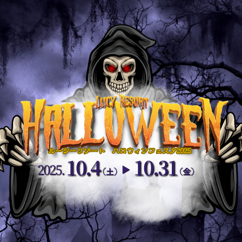 ハロウィンフェスタ2025