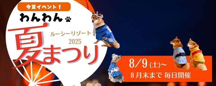 犬の夏祭りイベント　2025