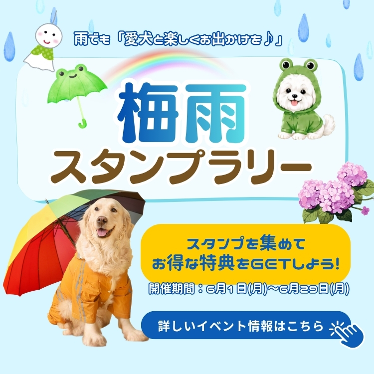 梅雨スタンプラリー
