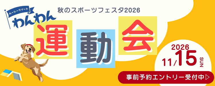 秋のわんわん運動会2026
