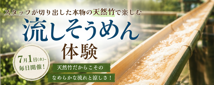 流しそうめん体験イベント2026