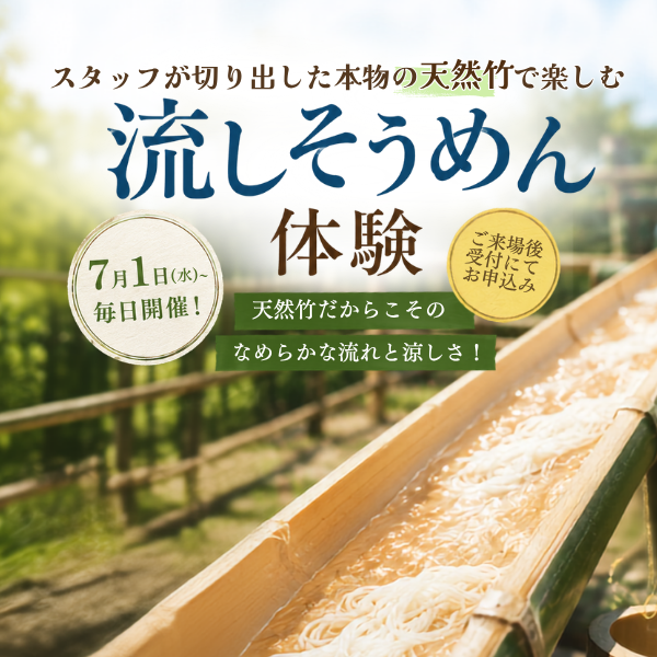 流しそうめん体験イベント2026