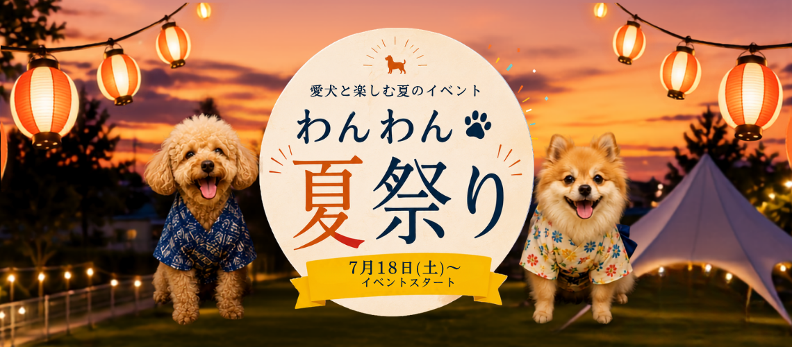 ルーシーリゾートわんわん夏まつり2026