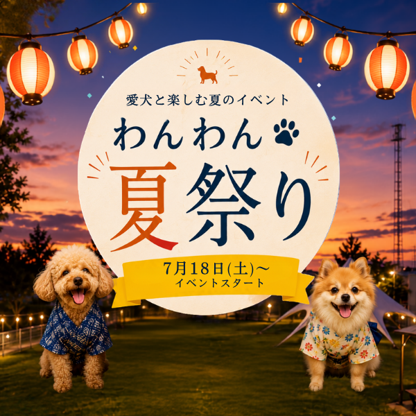 ルーシーリゾートわんわん夏祭り2026