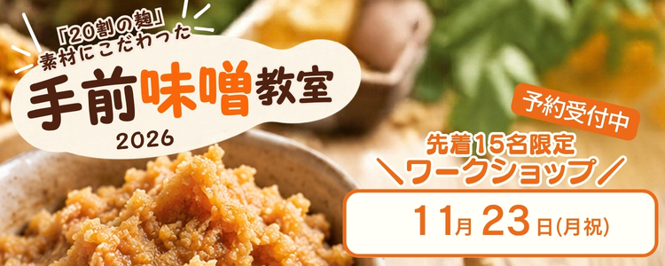 手前味噌教室2026