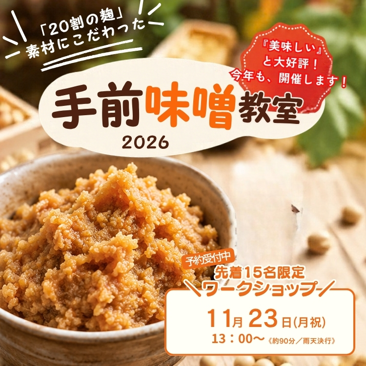 手前味噌教室2026