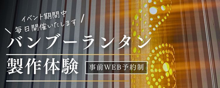 バンブーランタン制作体験ワークショップ2025