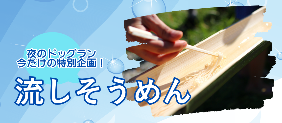 ルーシーリゾートの流しそうめんイベント