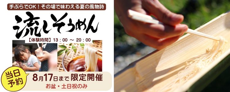 流しそうめん体験イベント