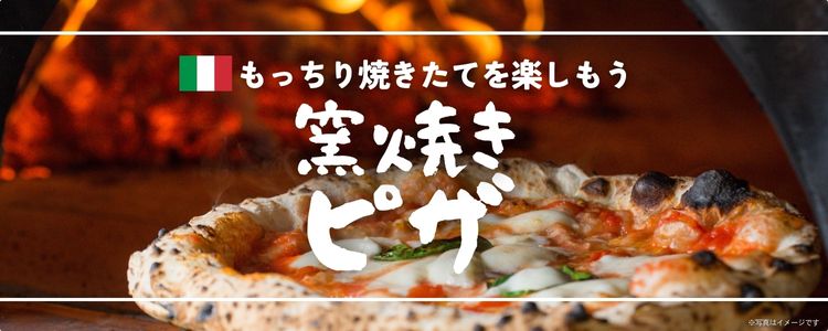 焼きたて窯焼きピザ　2025年9月