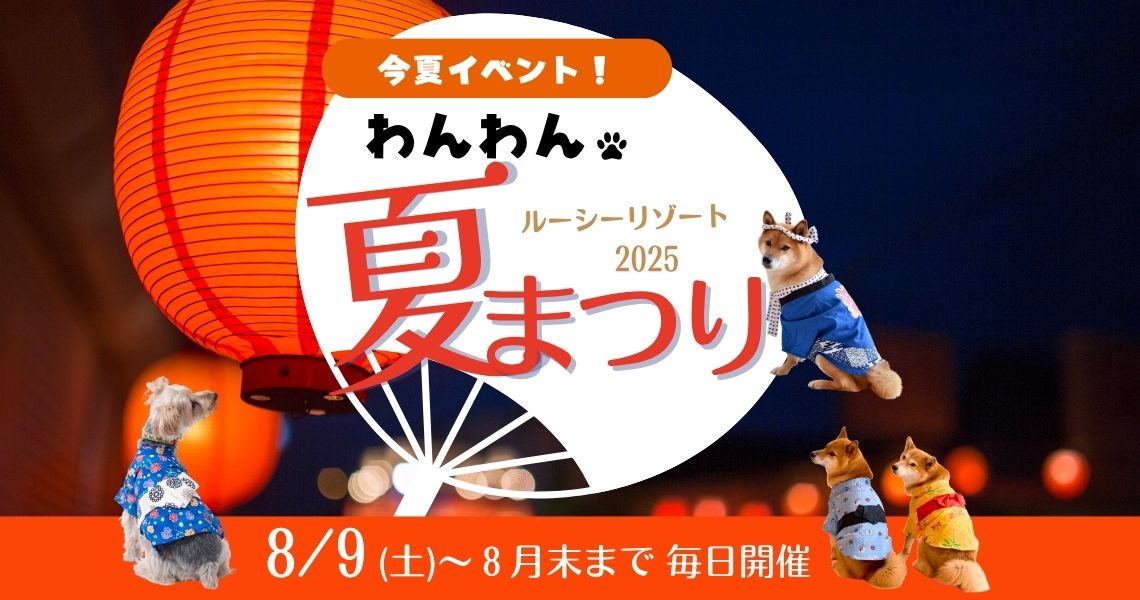 ルーシーリゾートわんわん夏まつり2025
