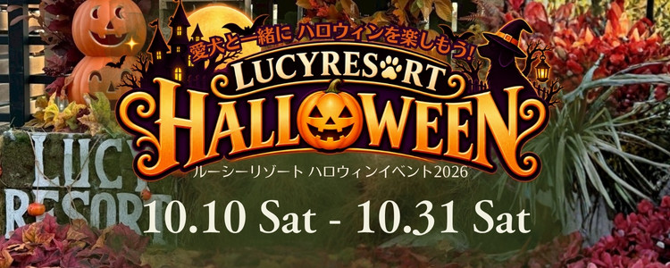 ルーシーリゾートハロウィン2026