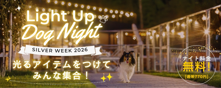 愛犬と楽しむシルバーウイーク2026