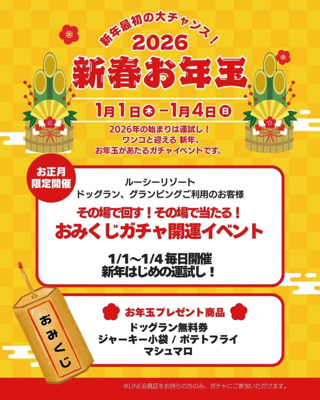 新春お年玉おみくじガチャイベント