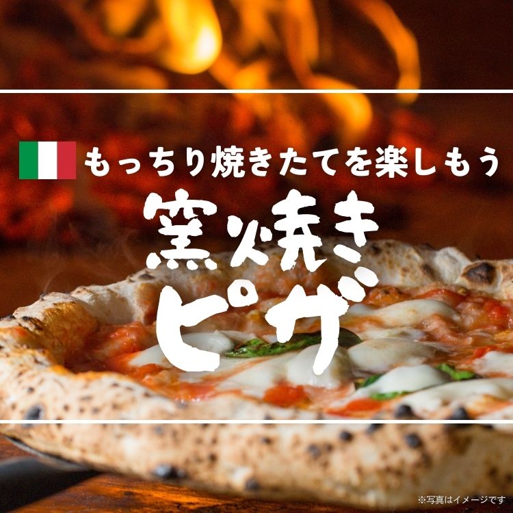 焼きたて窯焼きピザ　2025年9月