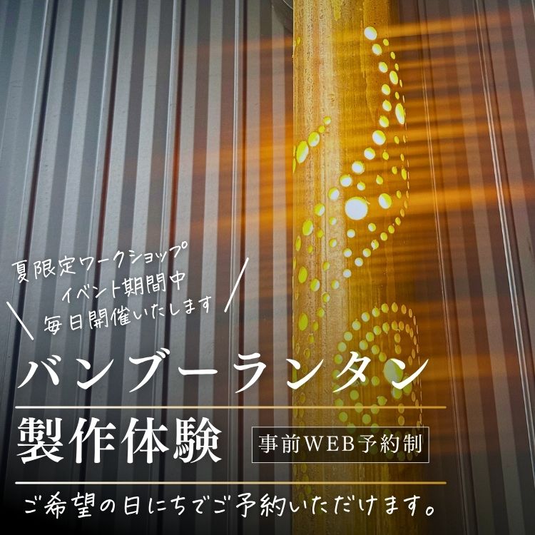 バンブーランタンづくり体験ワークショップ2025年