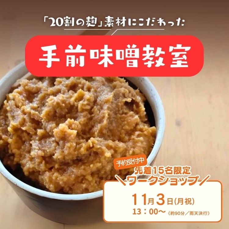 手作り味噌づくりワークショップ　手前味噌教室