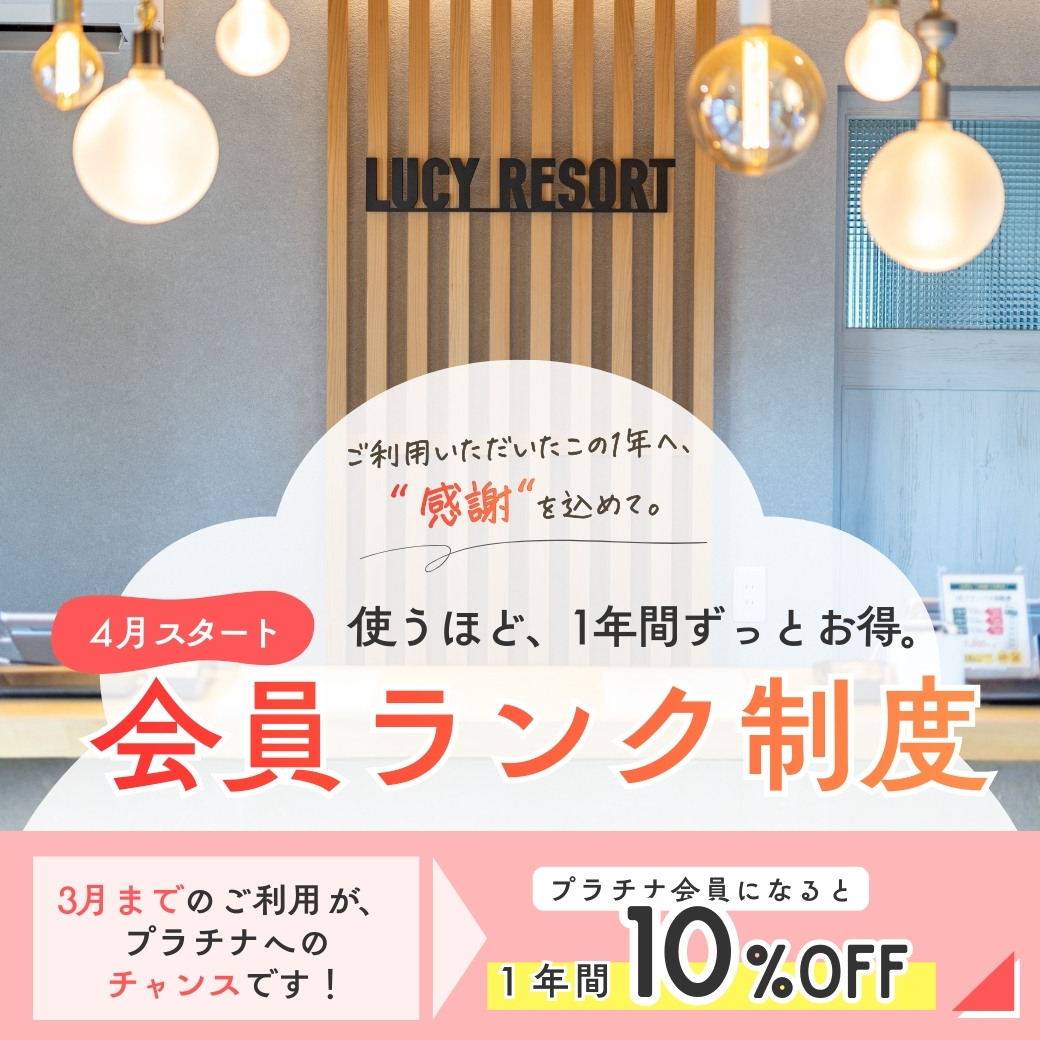 ルーシーリゾート会員ランク制度(4月スタート)