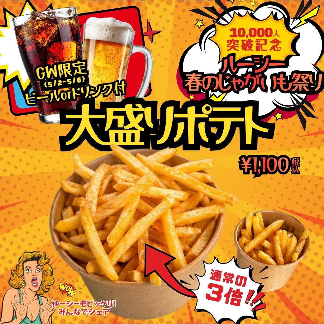 2026年GWルーシーじゃがいも祭り