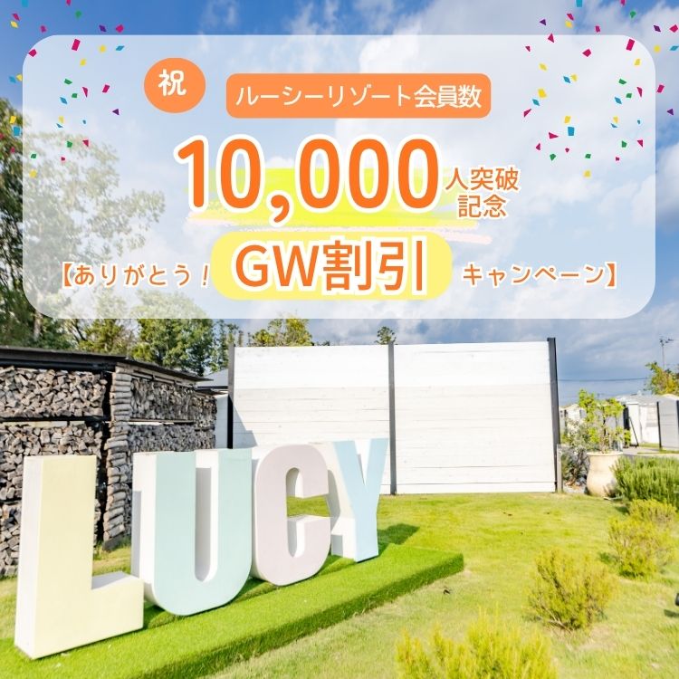 2026年GW特別割引キャンペーン