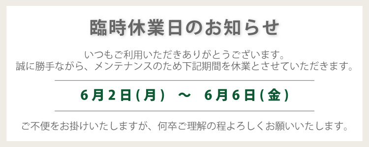 2025年6月 臨時休業のお知らせ