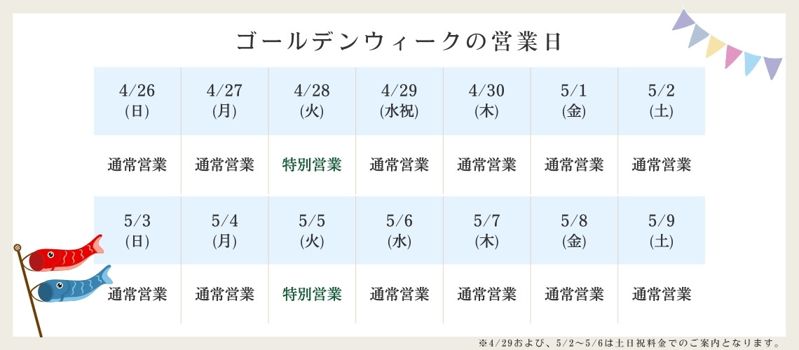 2026年ゴールデンウィーク（GW）の営業日