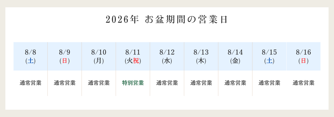2026年お盆の営業日