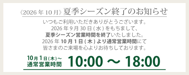 2026年夏季シーズン終了のお知らせ